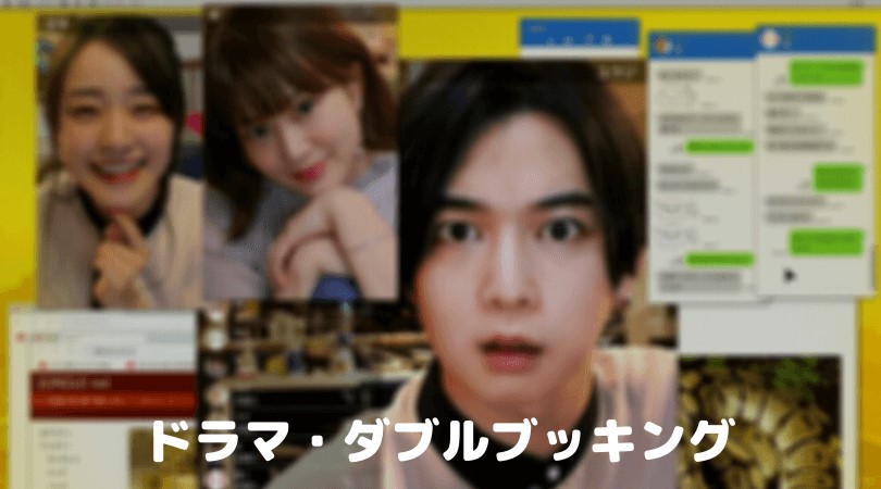 ダブルブッキング ドラマネタバレ 結末に衝撃 千葉雄大は経験ある Apceee