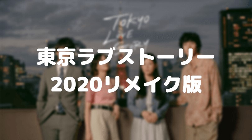 東京ラブストーリーネタバレ リメイク版の1話から1991年と比較感想 Apceee