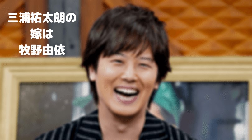 三浦祐太朗の嫁は牧野由依 結婚のきっかけは共演で出会いは15年2月 Apceee